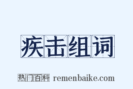 疾击组词是什么意思的图片